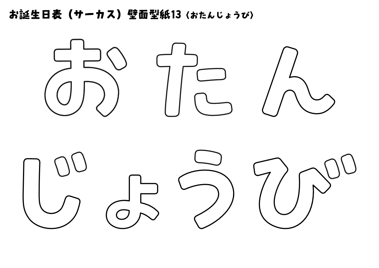 【壁面型紙】お誕生日表(サーカス)13〈おたんじょうび〉