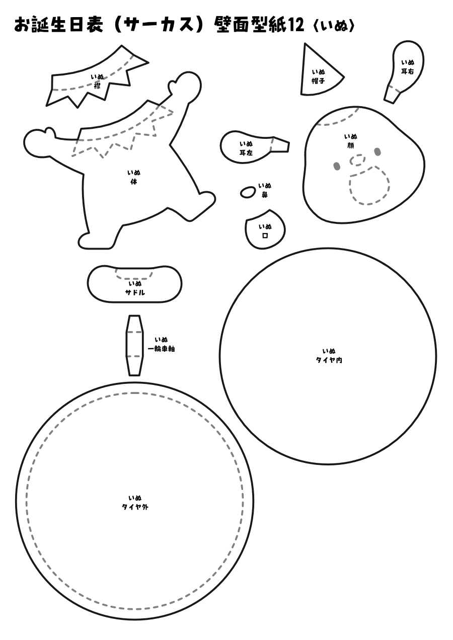 【壁面型紙】お誕生日表(サーカス)12〈いぬ〉