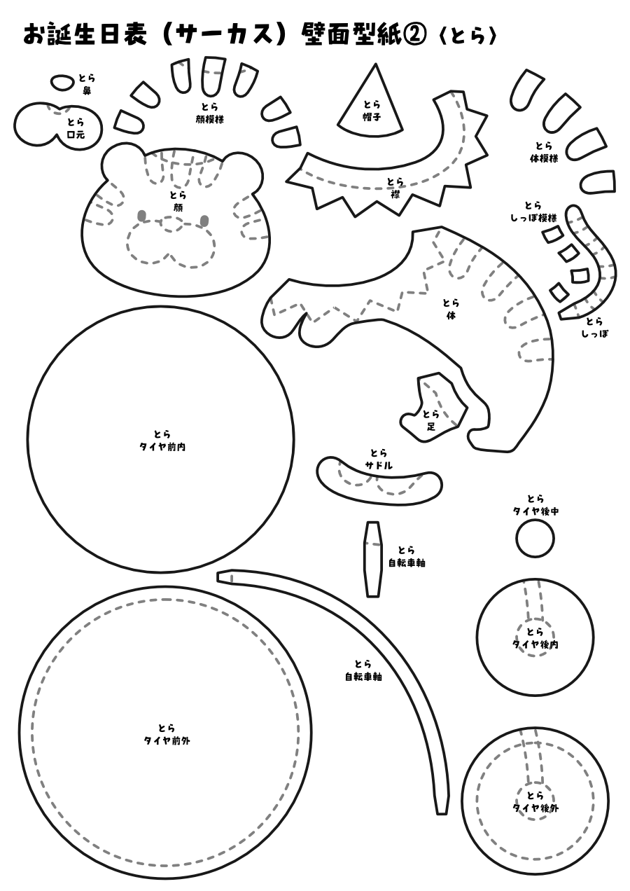 【壁面型紙】お誕生日表(サーカス)②〈とら〉