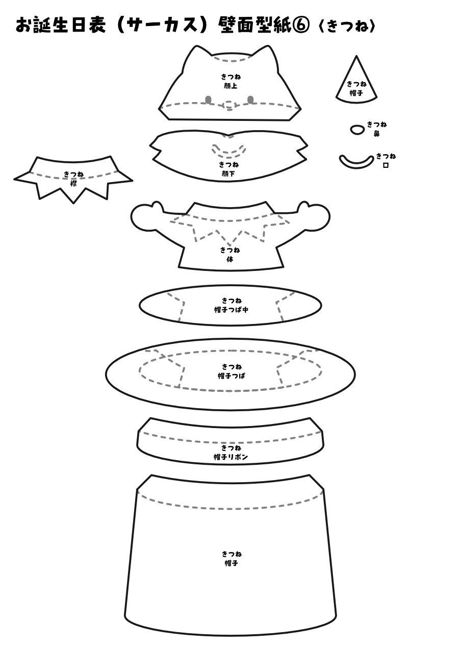 【壁面型紙】お誕生日表(サーカス)⑥〈きつね〉