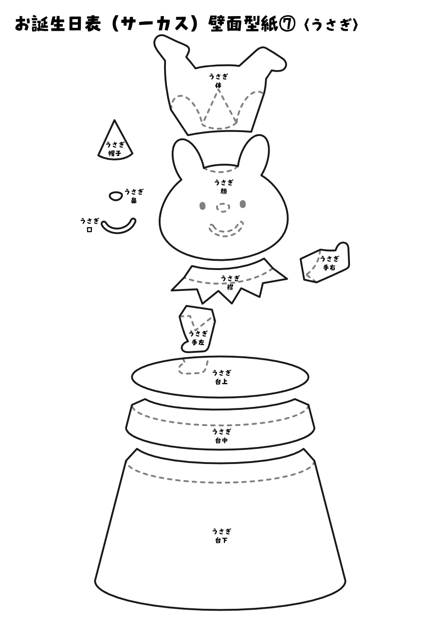 【壁面型紙】お誕生日表(サーカス)⑦〈うさぎ〉