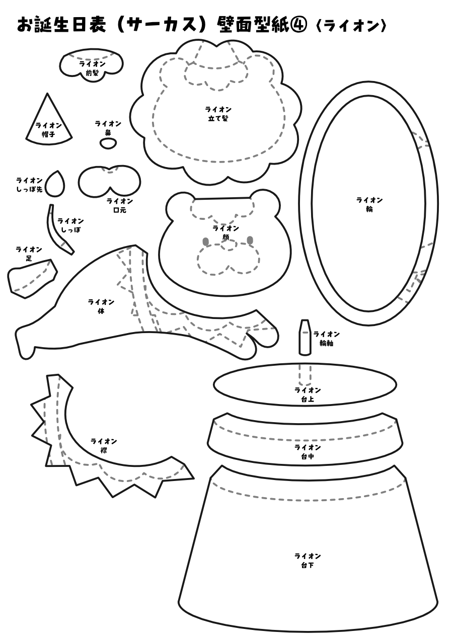 【壁面型紙】お誕生日表(サーカス)④〈ライオン〉