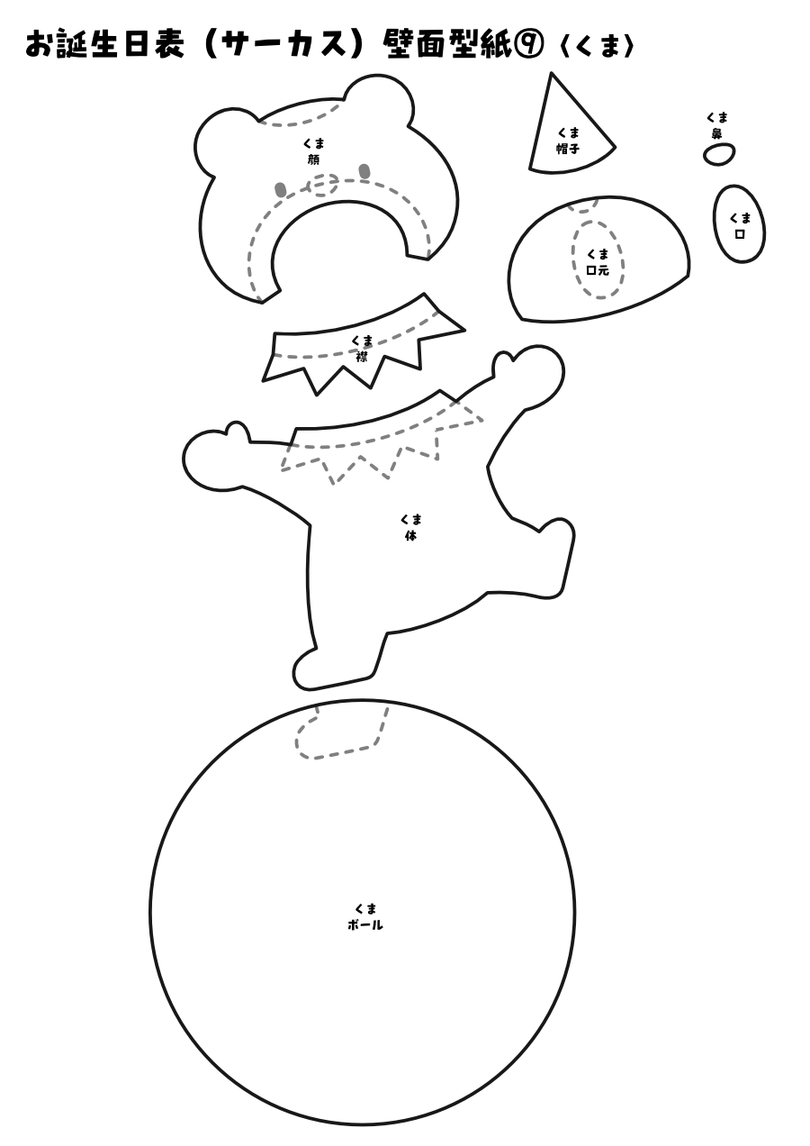 【壁面型紙】お誕生日表(サーカス)⑨〈くま〉