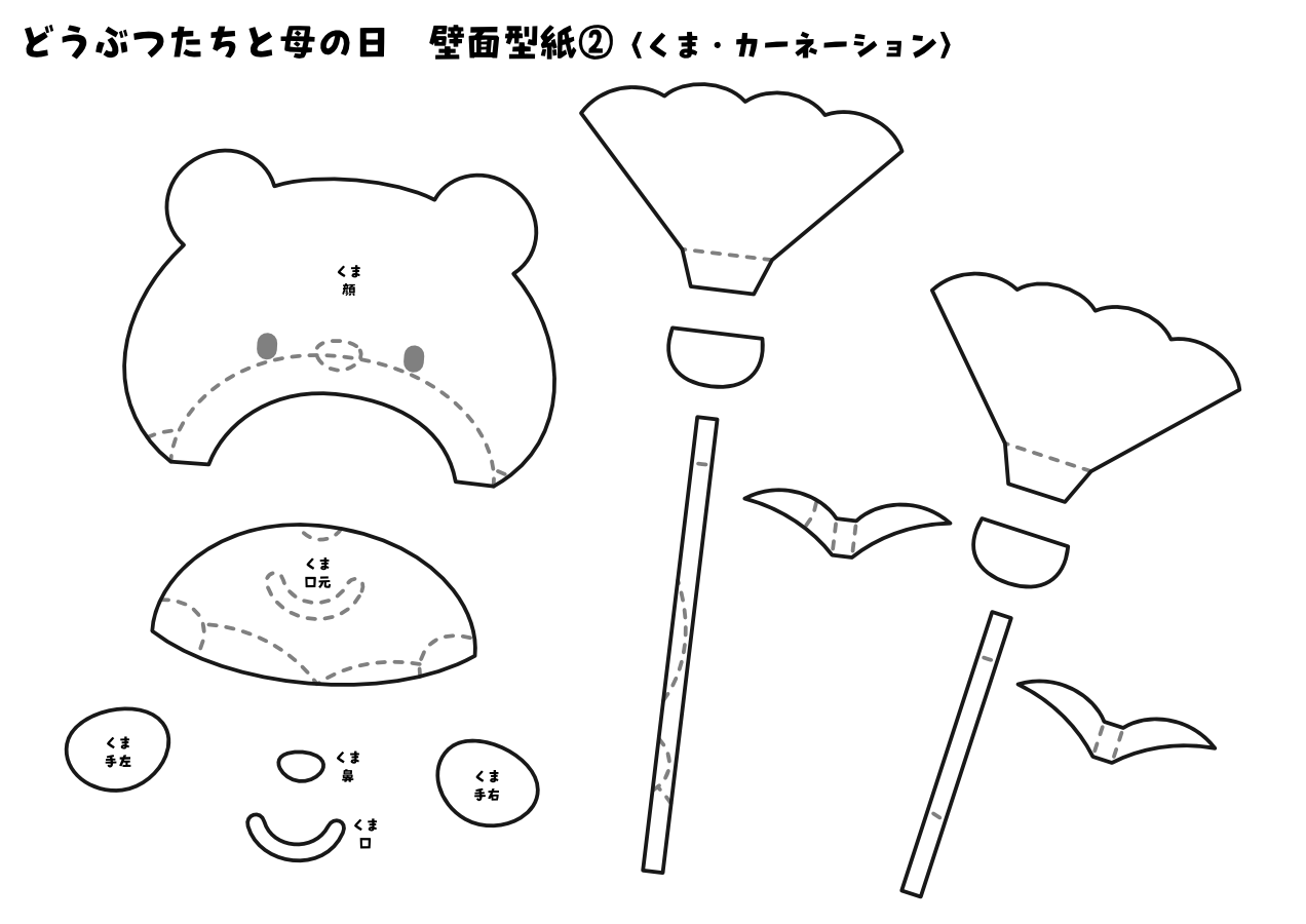 【壁面型紙】どうぶつたちと母の日②〈くま・カーネーション〉