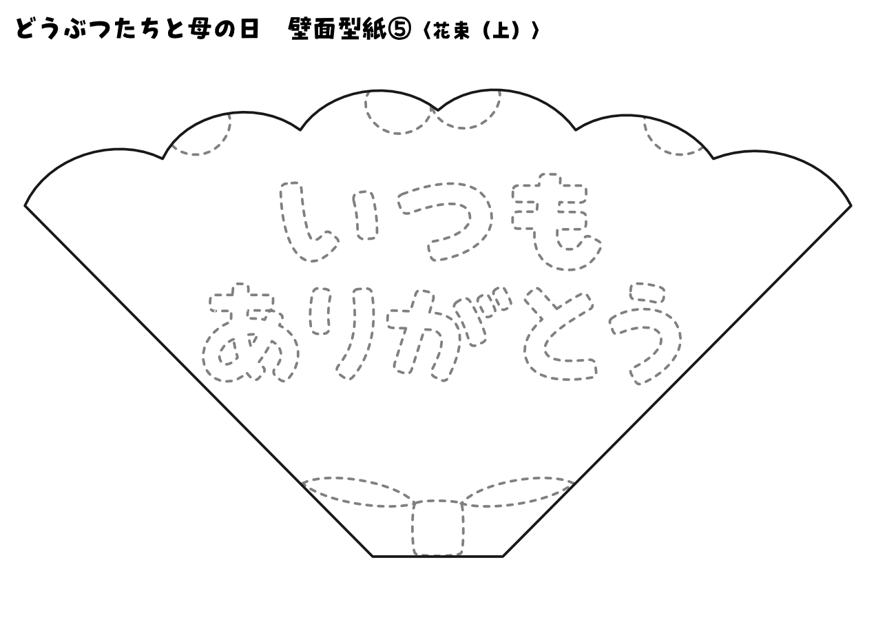 【壁面型紙】どうぶつたちと母の日⑤〈花束（上）〉