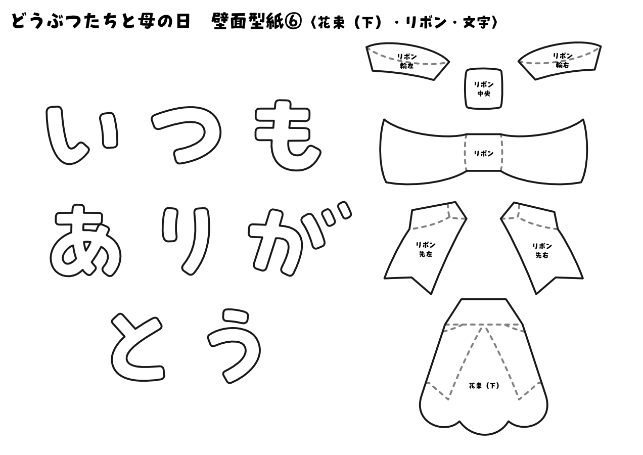 【壁面型紙】どうぶつたちと母の日⑥〈花束（下）・リボン・文字〉