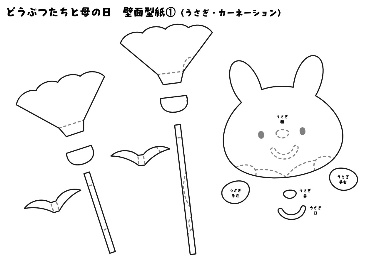 【壁面型紙】どうぶつたちと母の日①〈うさぎ・カーネーション〉