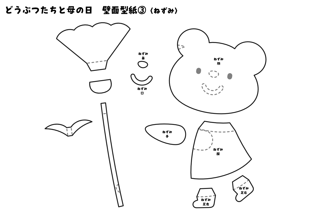 【壁面型紙】どうぶつたちと母の日③〈ねずみ〉