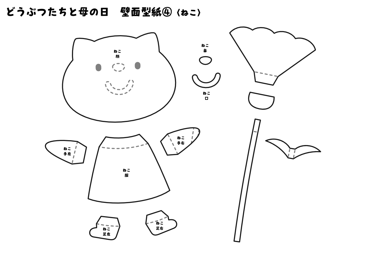 【壁面型紙】どうぶつたちと母の日④〈ねこ〉