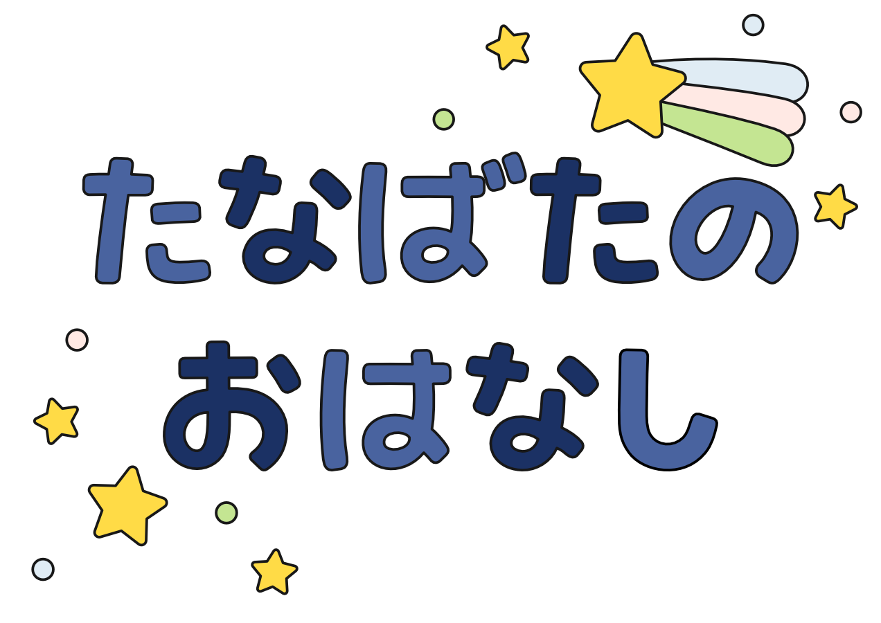 【たなばたのおはなし】表紙