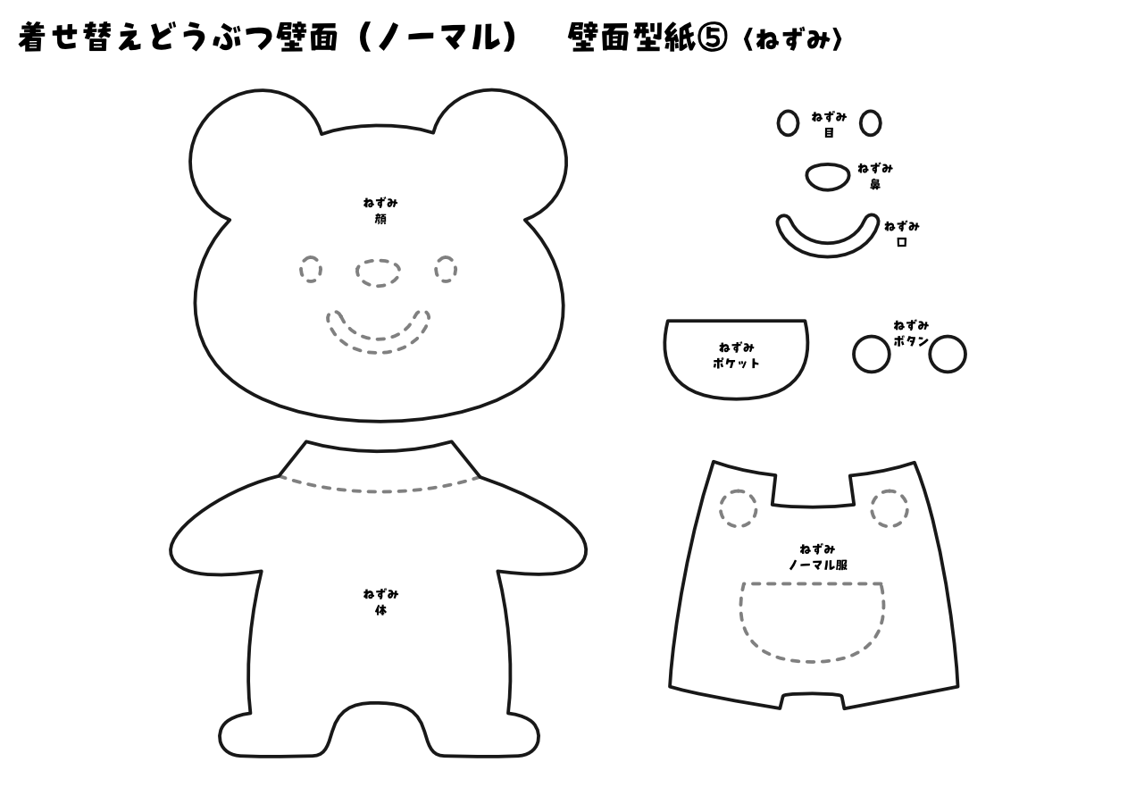 【壁面型紙】着せ替えどうぶつ壁面⑤(ノーマル)〈ねずみ〉