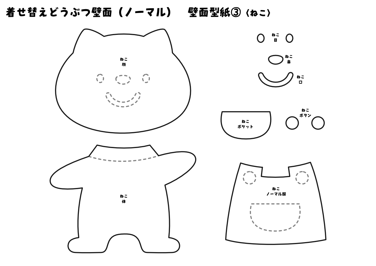 【壁面型紙】着せ替えどうぶつ壁面③(ノーマル)〈ねこ〉