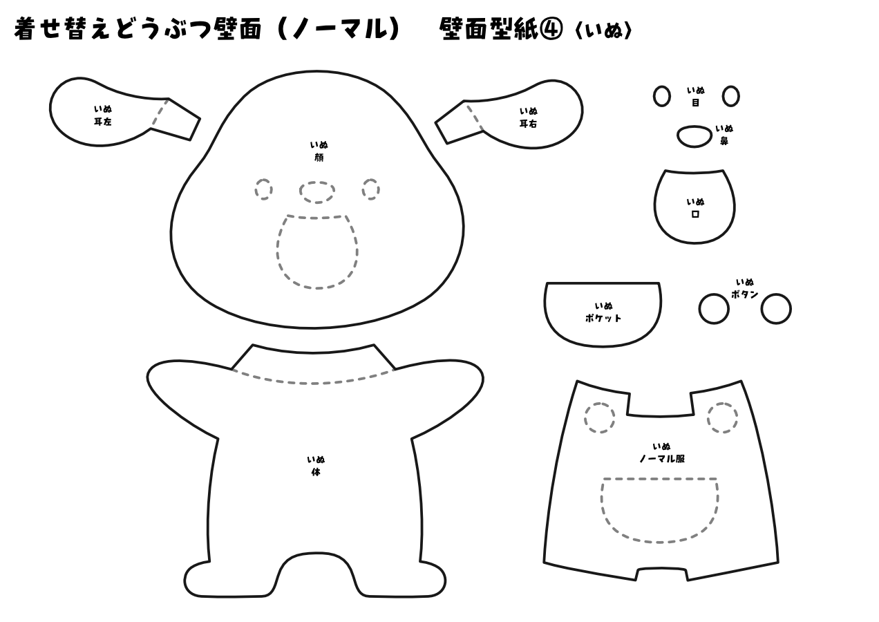 【壁面型紙】着せ替えどうぶつ壁面④(ノーマル)〈いぬ〉