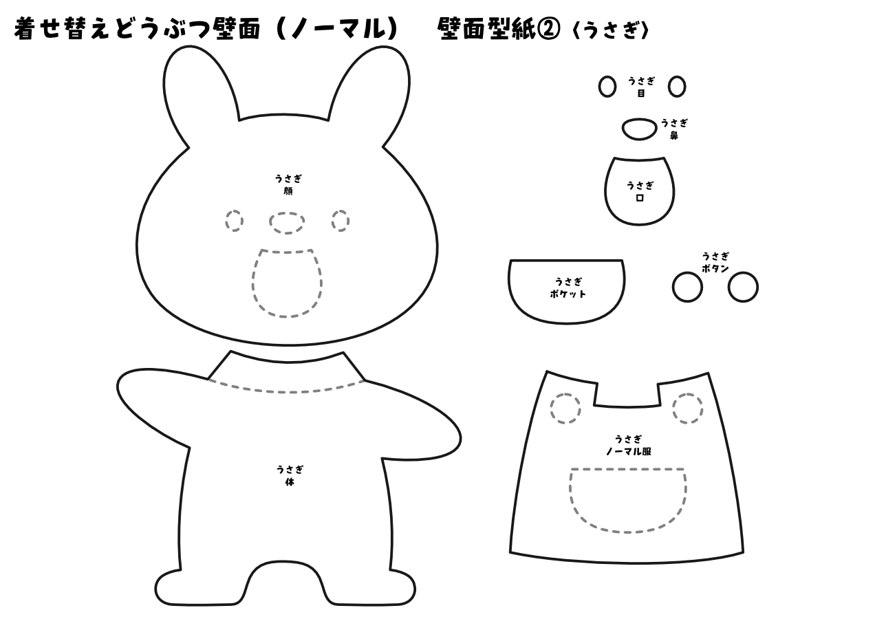 【壁面型紙】着せ替えどうぶつ壁面②(ノーマル)〈うさぎ〉