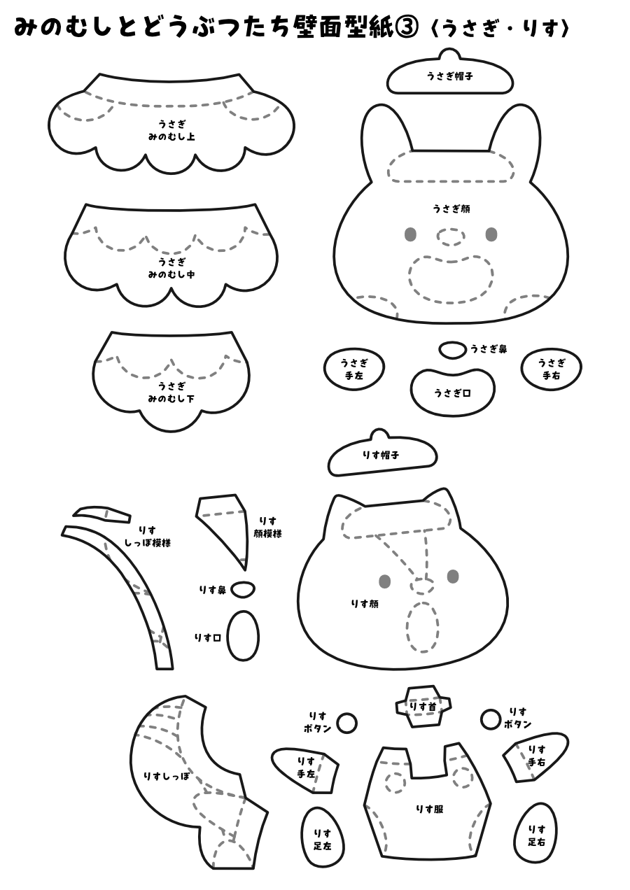 【壁面型紙】みのむしとどうぶつたち③（うさぎ・りす）